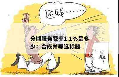 分期服务费率1.1%是多少：合成并筛选标题