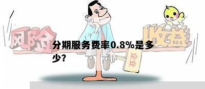 分期服务费率0.8%是多少？