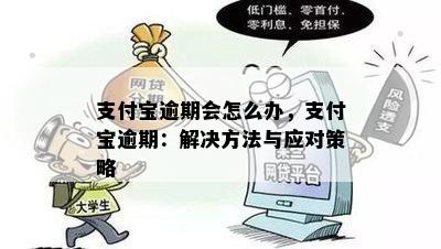 支付宝逾期会怎么办，支付宝逾期：解决方法与应对策略