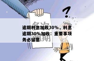 逾期利息加收30%，利息逾期30%加收：重要事项务必留意