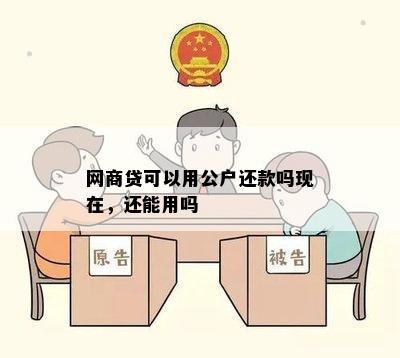 网商贷可以用公户还款吗现在，还能用吗