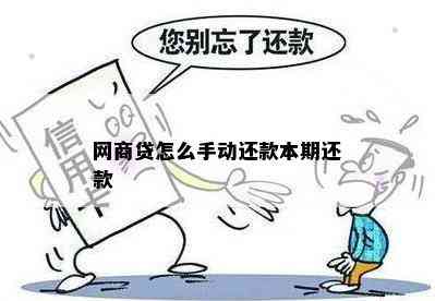 网商贷怎么手动还款本期还款