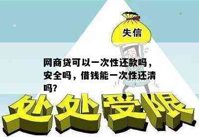 网商贷可以一次性还款吗，安全吗，借钱能一次性还清吗？