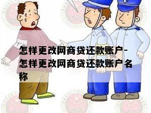 怎样更改网商贷还款账户-怎样更改网商贷还款账户名称