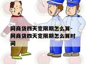 网商贷四天宽限期怎么算-网商贷四天宽限期怎么算时间