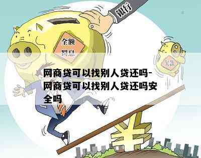 网商贷可以找别人贷还吗-网商贷可以找别人贷还吗安全吗