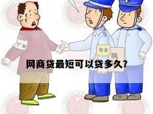 网商贷最短可以贷多久？