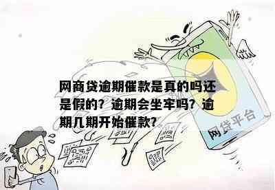 网商贷逾期催款是真的吗还是假的？逾期会坐牢吗？逾期几期开始催款？