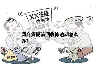 网商贷提前回收算逾期怎么办？