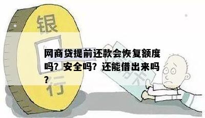 网商贷提前还款会恢复额度吗？安全吗？还能借出来吗？