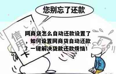 网商贷怎么自动还款设置了，如何设置网商贷自动还款？一键解决贷款还款烦恼！