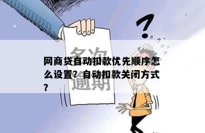 网商贷自动扣款优先顺序怎么设置？自动扣款关闭方式？