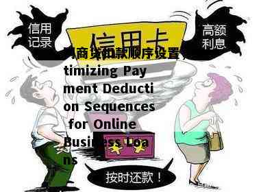 网商贷扣款顺序设置，Optimizing Payment Deduction Sequences for Online Business Loans