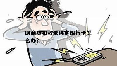 网商贷扣款未绑定银行卡怎么办？