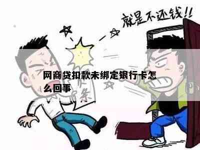 网商贷扣款未绑定银行卡怎么回事