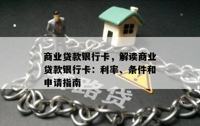 商业贷款银行卡，解读商业贷款银行卡：利率、条件和申请指南