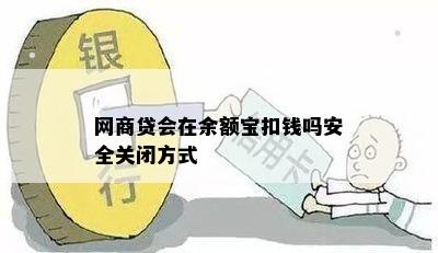 网商贷会在余额宝扣钱吗安全关闭方式