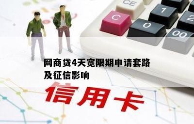 网商贷4天宽限期申请套路及征信影响