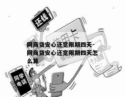 网商贷安心还宽限期四天-网商贷安心还宽限期四天怎么算