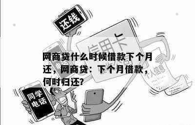 网商贷什么时候借款下个月还，网商贷：下个月借款，何时归还？