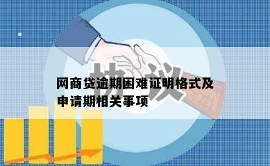 网商贷逾期困难证明格式及申请期相关事项