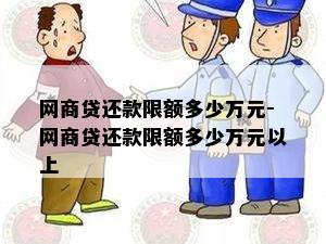 网商贷还款限额多少万元-网商贷还款限额多少万元以上