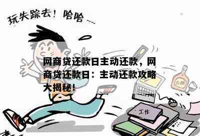 网商贷还款日主动还款，网商贷还款日：主动还款攻略大揭秘！