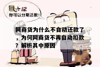 网商贷为什么不自动还款了，为何网商贷不再自动扣款？解析其中原因