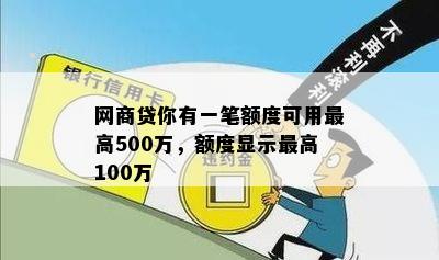 网商贷你有一笔额度可用更高500万，额度显示更高100万