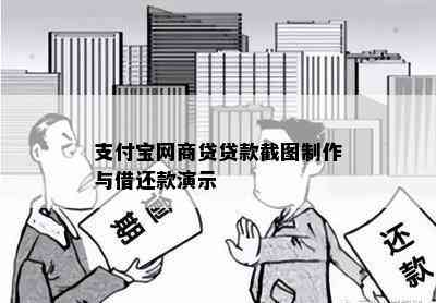 支付宝网商贷贷款截图制作与借还款演示