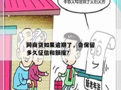 网商贷如果逾期了，会保留多久征信和额度？