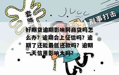 好期贷逾期影响网商贷吗怎么办？逾期会上征信吗？逾期了还能更低还款吗？逾期一天信用影响大吗？