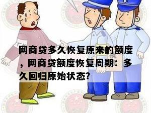 网商贷多久恢复原来的额度，网商贷额度恢复周期：多久回归原始状态？