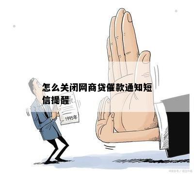 怎么关闭网商贷催款通知短信提醒