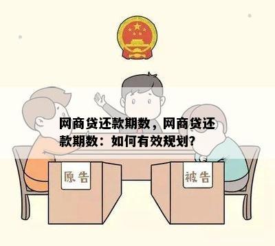 网商贷还款期数，网商贷还款期数：如何有效规划？