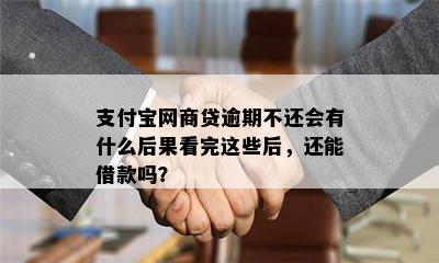 支付宝网商贷逾期不还会有什么后果看完这些后，还能借款吗？