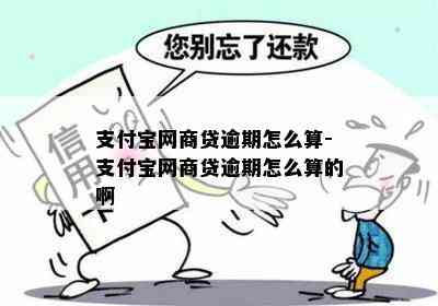 支付宝网商贷逾期怎么算-支付宝网商贷逾期怎么算的啊