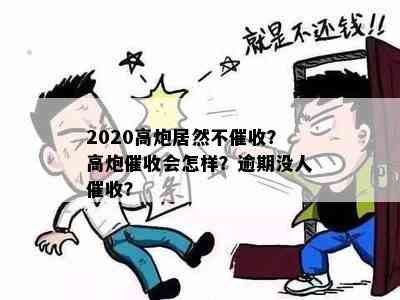 2020高炮居然不催收？高炮催收会怎样？逾期没人催收？