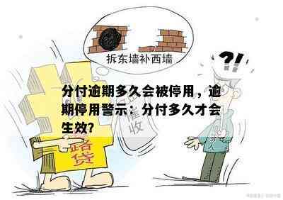 分付逾期多久会被停用，逾期停用警示：分付多久才会生效？