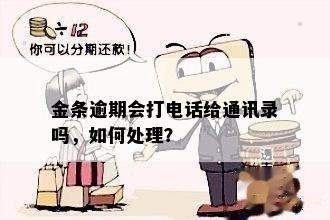 金条逾期会打电话给通讯录吗，如何处理？