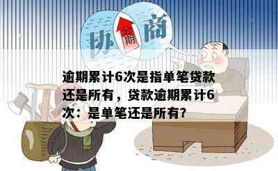 逾期累计6次是指单笔贷款还是所有，贷款逾期累计6次：是单笔还是所有？