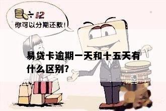 易贷卡逾期一天和十五天有什么区别？