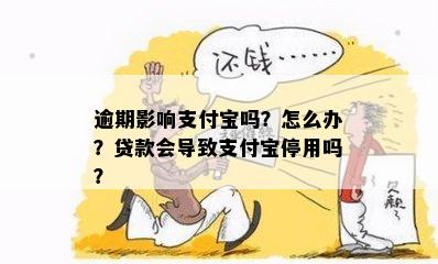 逾期影响支付宝吗？怎么办？贷款会导致支付宝停用吗？