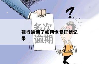 建行逾期了如何恢复征信记录