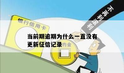 当前期逾期为什么一直没有更新征信记录