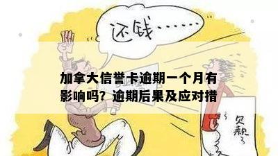 加拿大信誉卡逾期一个月有影响吗？逾期后果及应对措