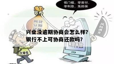 兴业没逾期协商会怎么样？银行不上可协商还款吗？