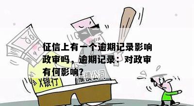 征信上有一个逾期记录影响政审吗，逾期记录：对政审有何影响？