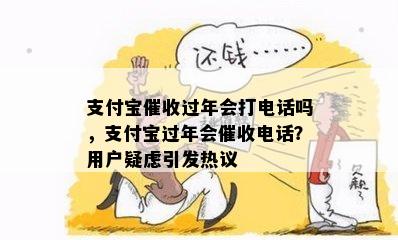 支付宝催收过年会打电话吗，支付宝过年会催收电话？用户疑虑引发热议