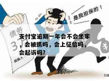 支付宝逾期一年会不会坐牢，会被抓吗，会上征信吗，会起诉吗？